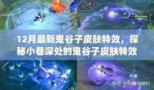 独家解析,鬼谷子皮肤特效宝藏店揭秘,12月最新皮肤特效探秘之旅