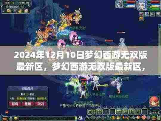 梦幻西游无双版最新区揭秘,梦幻印记的时代来临!