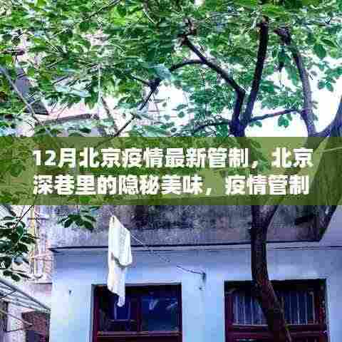北京疫情管制下的小巷美食探秘,隐秘美味与特色小店
