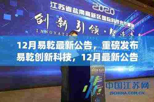 易乾创新科技智能生活革新之旅,最新公告引领未来智能生活发展