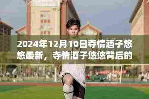 夺情酒子悠悠,故事背后的成长与自信塑造未来