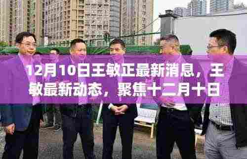 深度解读,王敏最新动态及十二月消息背后的深层意义与影响