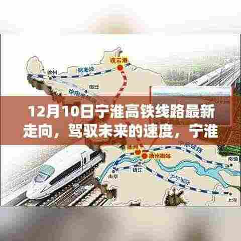 宁淮高铁线路最新走向，驾驭未来的速度与励志故事背后的力量