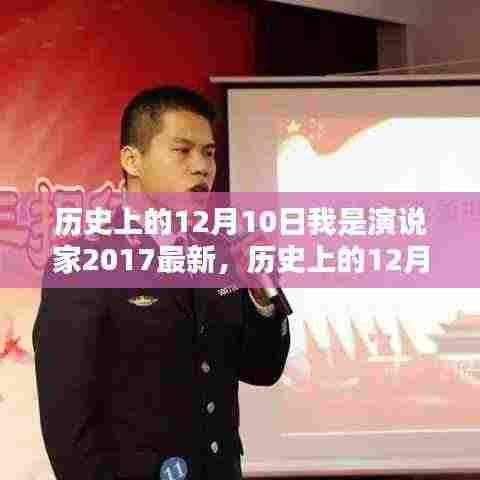 历史上的重要时刻,回顾我是演说家2017全新版深度评测与介绍——12月10日篇