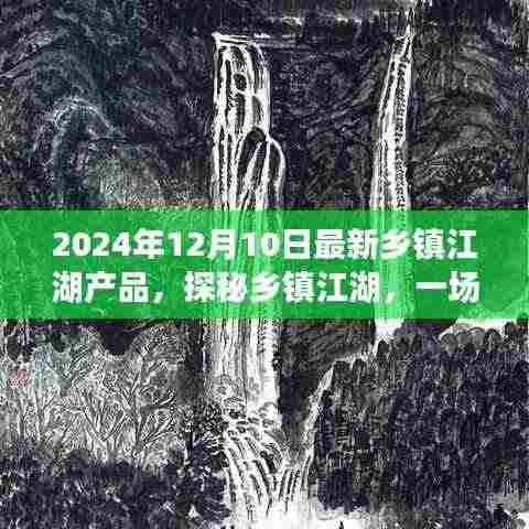探秘乡镇江湖，与自然美景的邂逅与寻找内心宁静之旅（2024年12月最新产品）