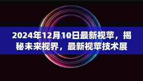 2024年12月10日最新视苹技术展望与深度解析，揭秘未来视界