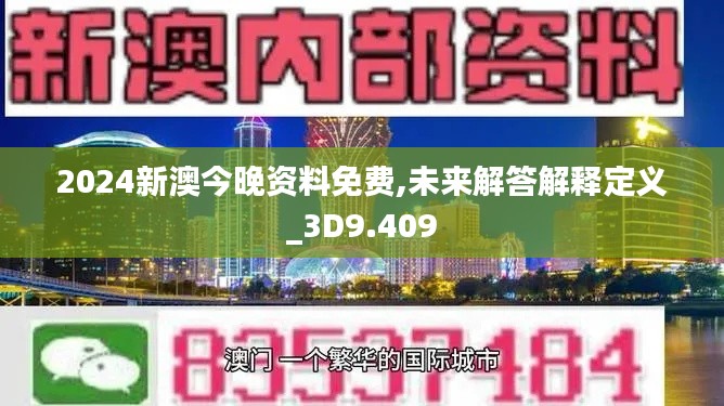 2024新澳今晚资料免费,未来解答解释定义_3D9.409