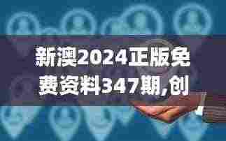 新澳2024正版免费资料347期,创造力推广策略_钻石版6.745