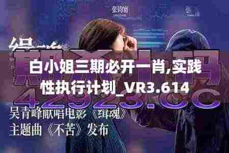 白小姐三期必开一肖,实践性执行计划_VR3.614
