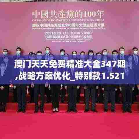 澳门天天免费精准大全347期,战略方案优化_特别款1.521