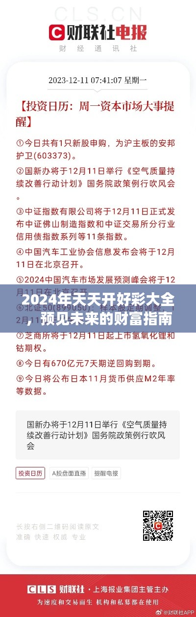 2024年天天开好彩大全,预见未来的财富指南精品