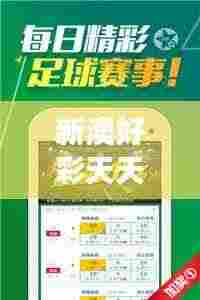 新澳好彩天天免费资料-财富增长的新哲学