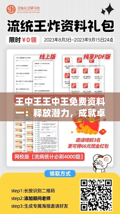 王中王王中王免费资料一:释放潜力,成就卓越
