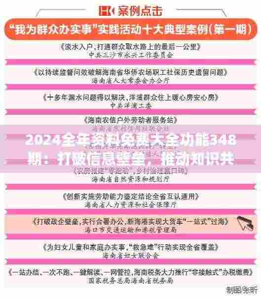 2024全年资料免费大全功能348期:打破信息壁垒,推动知识共享