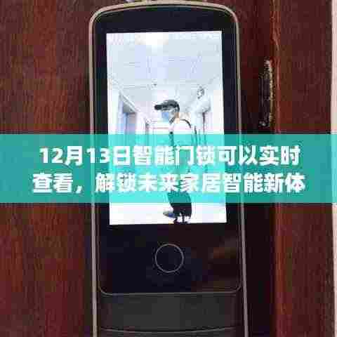 智能门锁实时查看功能上线,解锁未来家居智能新体验