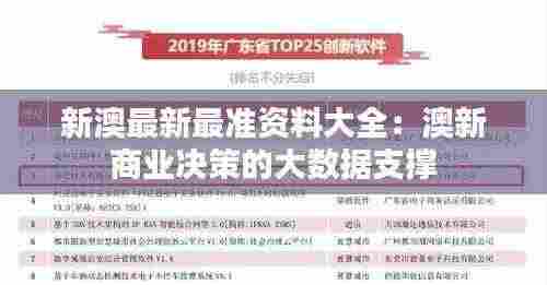 新澳最新最准资料大全：澳新商业决策的大数据支撑