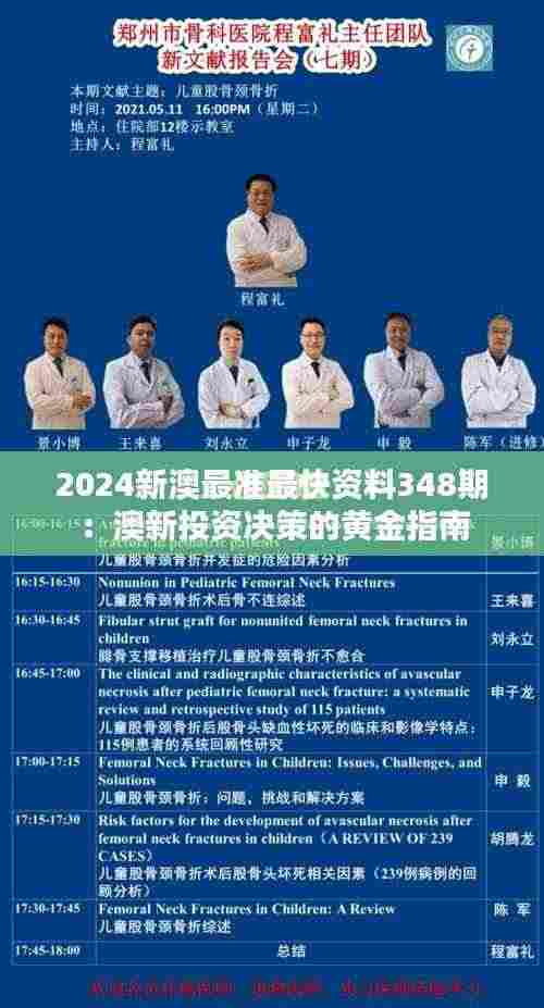 2024新澳最准最快资料348期：澳新投资决策的黄金指南