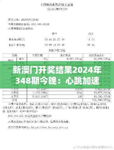 新澳门开奖结果2024年348期今晚:心跳加速的开奖时刻