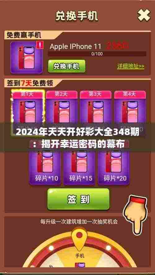 2024年天天开好彩大全348期:揭开幸运密码的幕布