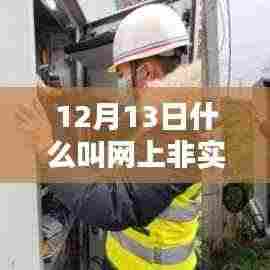 揭秘,12月13日网上非实时通信的奥秘与运作机制