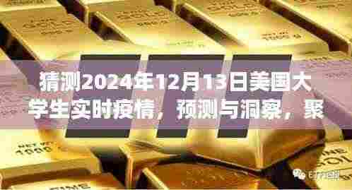 聚焦未来,2024年12月13日美国大学生实时疫情分析与预测洞察