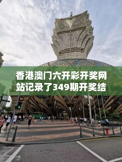 香港澳门六开彩开奖网站记录了349期开奖结果港澳:探索历史数据的趋势