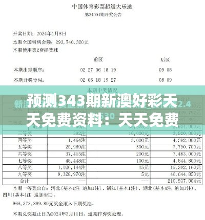 预测343期新澳好彩天天免费资料:天天免费资料在彩票分析中的价值