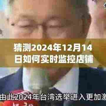 未来店铺监控奇幻日常,数据、温情与友情的交融,实时店铺数据监控预测(2024年12月14日)