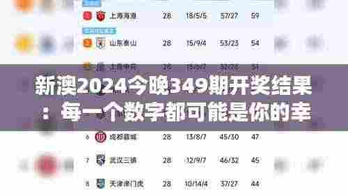 新澳2024今晚349期开奖结果：每一个数字都可能是你的幸运符