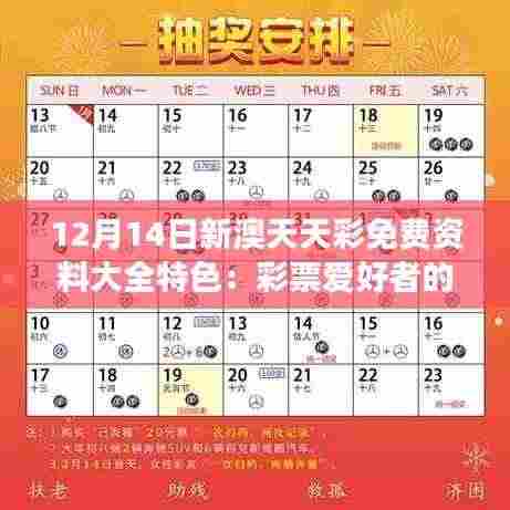 12月14日新澳天天彩免费资料大全特色:彩票爱好者的每日必读