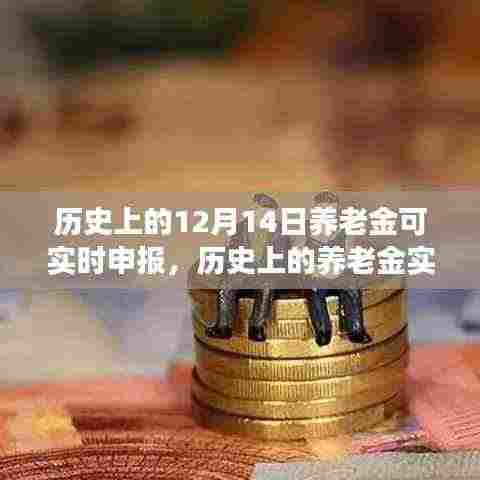 历史上的养老金实时申报里程碑,12月14日可实时申报