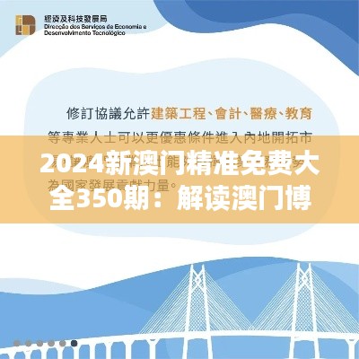 2024新澳门精准免费大全350期:解读澳门博彩业的未来趋势
