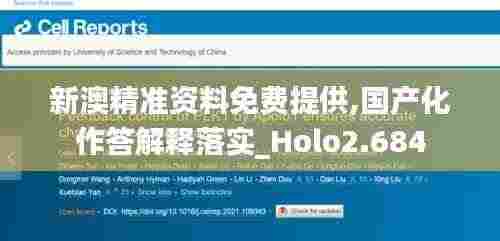 新澳精准资料免费提供,国产化作答解释落实_Holo2.684
