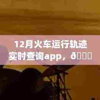 重磅推出,12月火车运行轨迹实时查询App,轻松追踪时空轨迹