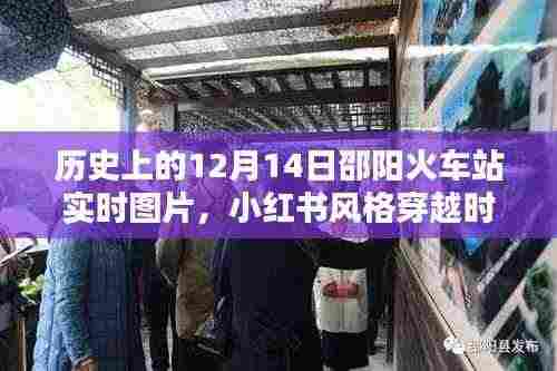 小红书风格穿越时光,邵阳火车站历史上的12月14日实时图片纪实回顾