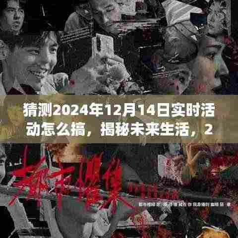 揭秘未来生活,科技与生活的完美融合盛宴,预测智能活动新纪元在2024年12月14日的实时活动趋势展望
