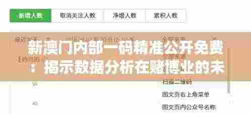 新澳门内部一码精准公开免费:揭示数据分析在赌博业的未来趋势