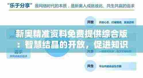 新奥精准资料免费提供综合版:智慧结晶的开放,促进知识无边界流通