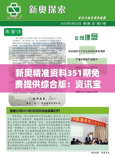 新奥精准资料351期免费提供综合版:资讯宝库帮你洞察市场脉搏