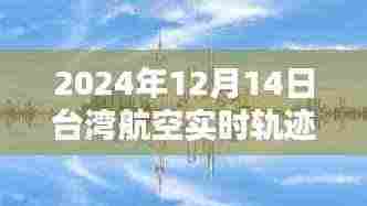 探索天空之路,揭秘台湾航空实时轨迹图片(2024年12月14日)