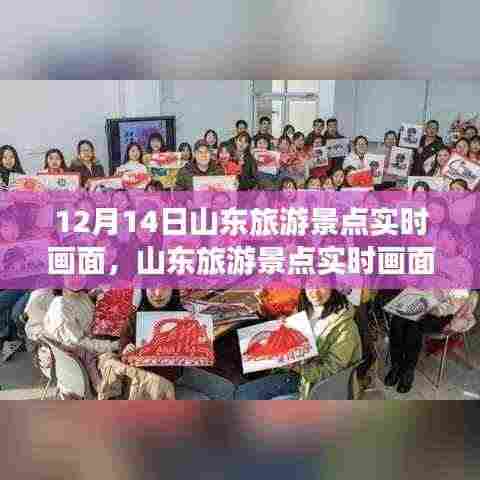 山东旅游景点实时画面探索,12月14日的壮丽风光之旅