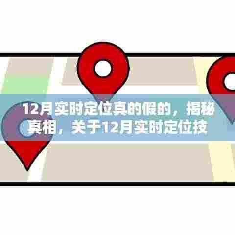 揭秘真相,关于12月实时定位技术的真实性与可靠性探讨