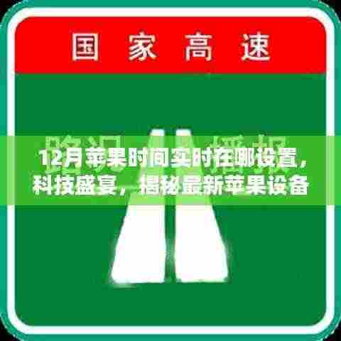 揭秘最新苹果设备实时设置，体验未来生活新纪元，轻松设置12月苹果时间实时功能，科技盛宴开启！