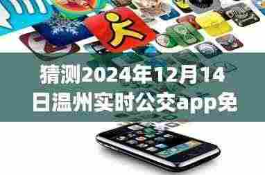 温州实时公交app在2024年免费化的可能性分析与展望