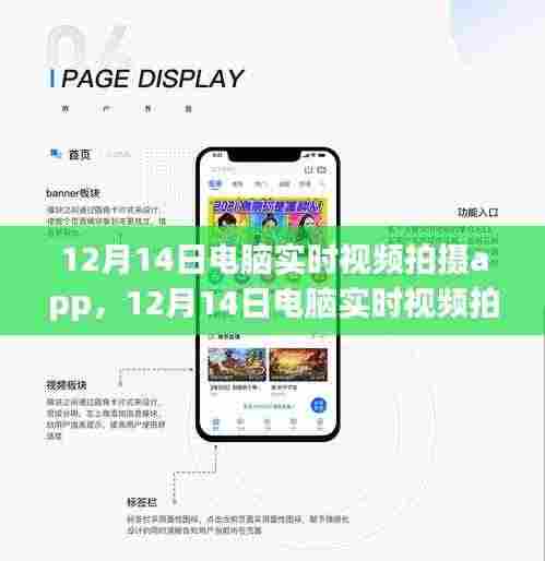 12月14日电脑实时视频拍摄App，新时代的影像记录先锋