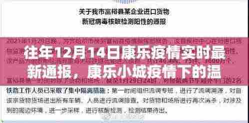 康乐小城疫情下的温馨日常,疫情实时通报与阳光笑声的交织