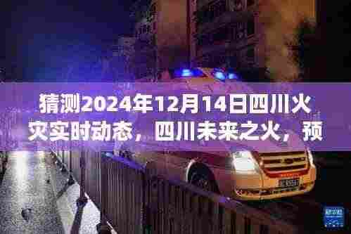 四川未来之火,透过视角预测与反思四川火灾实时动态演变(猜测至2024年12月14日)