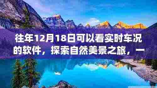 实时车况软件带你探索自然美景，远离尘嚣，体验内心的宁静与乐趣之旅。