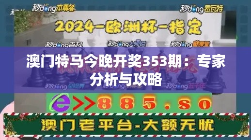 澳门特马今晚开奖353期:专家分析与攻略