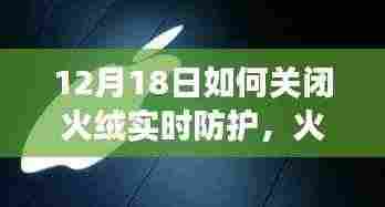 火绒实时防护关闭事件,网络安全的重要时刻(12月18日)